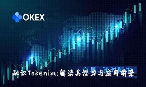 融识Tokenim:解读其潜力与应用前景