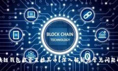 区块链钱包能否直接买币？深入解析与