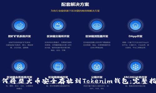 如何将柴犬币安全存放到Tokenim钱包:完整指南