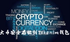 如何将柴犬币安全存放到Tokenim钱包：