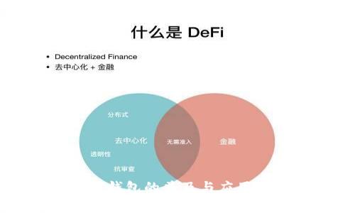国内数字钱包的普及与应用现状分析