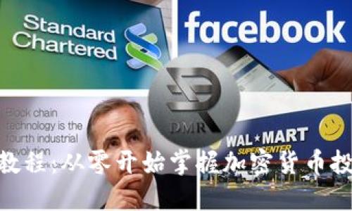 Tokenim新人教程：从零开始掌握加密货币投资的核心技能