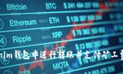 如何在Tokenim钱包中进行转账并支付矿