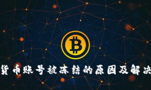 数字货币账号被冻结的原因及解决方案