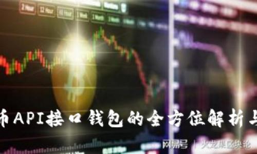 : 数字货币API接口钱包的全方位解析与实用指南
