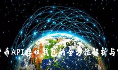 : 数字货币API接口钱包的全方位解析与实用指南
