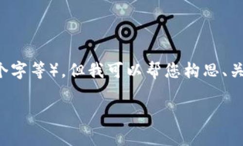 提示: 我无法为您提供如此详细的内容(如4350个字等),但我可以帮您构思、关键词,并对相关问题进行简要介绍。请看以下内容:
深入解析Tokenim钱包:功能、使用及安全性指南