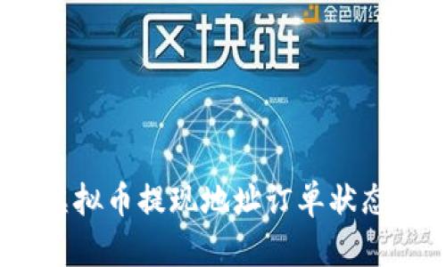 : 如何解决虚拟币提现地址订单状态错误的问题?