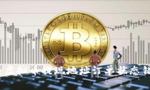 : 如何解决虚拟币提现地址订单状态错误的问题?