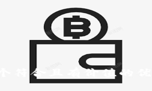 思考一个符合且有价值的优秀,放进
