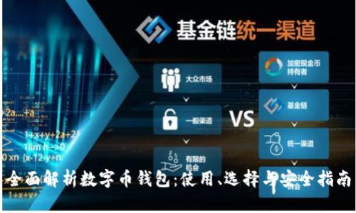 全面解析数字币钱包:使用、选择与安全指南