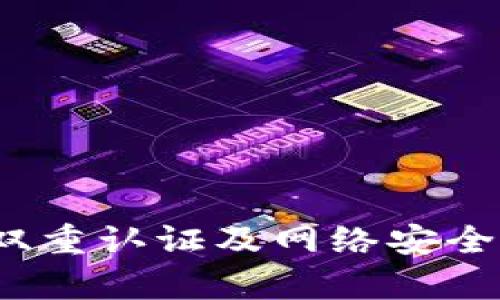   TokenIM密码强度规则：如何确保你的账号安全 / 
 guanjianci 密码强度, TokenIM, 账号安全, 网络安全 /guanjianci 

### 引言

在今天的数字时代，保护在线账户的安全变得尤为重要，尤其是在使用各种社交应用和加密平台时。TokenIM是一个流行的即时通讯和社交平台，它提供了一系列功能，包括加密聊天和安全文件共享。然而，密码的安全性往往会被用户所忽视。本文将深入探讨TokenIM的密码强度规则，以及如何确保你的账号安全。 

### 第1部分：TokenIM的密码强度规则

在TokenIM平台注册账号时，系统会要求用户设置密码。为了确保账户的安全，TokenIM实施了一系列密码强度规则。这些规则旨在减少密码被猜测或破解的风险，保护用户的重要信息。

#### 1.1 密码长度要求

TokenIM对密码的长度有明确要求。通常，一个强密码应至少包含8到12个字符。更长的密码通常更安全，因为它们增加了密码组合的复杂性。从技术上讲，密码的长度越大，破解密码所需的时间越长。

#### 1.2 密码复杂度

除了长度，密码的复杂度也是TokenIM密码强度规则的重要组成部分。用户应该在密码中包含大写字母、小写字母、数字和特殊字符。例如，使用“P@ssW0rd!”这样的组合不仅满足复杂度要求，还增加了猜测的难度。此外，避免使用常见的密码组合和个人信息，如生日和姓名，这些信息很容易被攻击者获取。

#### 1.3 密码更新频率

TokenIM也建议用户定期更新密码。虽然这在许多平台上已经成为常态，但许多用户往往会忽视这一建议。定期更换密码可以有效降低账户被攻击的风险。如果你怀疑自己的密码已经泄露，不要犹豫，立即更改。

#### 1.4 双重认证

TokenIM支持双重认证（2FA），这一安全措施使得即使密码被破译，攻击者仍然无法轻易访问账户。用户在登录时需要提供除了密码之外的另一种认证方式，比如通过手机短信或应用程序生成的验证码。启用双重认证是增强账号安全的有效方法。

### 第2部分：确保账号安全的额外措施

虽然遵循TokenIM的密码强度规则是确保账号安全的基础，但还有其他一些实用的安全措施可供实施。

#### 2.1 使用密码管理器

密码管理器可以帮助用户生成和存储强密码。许多人由于记不住复杂的密码，选择使用简单的密码。密码管理器能够安全地记录所有用户名和密码，并且只需记住一个主密码。这样用户就可以使用复杂且独特的密码来保护每个账户，从而大幅降低被黑客攻击的风险。

#### 2.2 监控账户活动

定期检查账户活动可以帮助用户识别任何可疑行为。如果你发现有未知的登录尝试或异常的账户活动，及时更改密码并联系TokenIM客服以保障账户安全。此外，许多社交平台都支持登录提醒功能，可以帮助用户随时掌握账户的安全状态。

#### 2.3 警惕网络钓鱼攻击

网络钓鱼是网络安全中最常见的攻击方式之一。攻击者通常通过伪装成合法平台以获取用户的登录信息，尤其是通过邮件或聊天工具。如果接收到可疑链接或要求提供个人信息的请求，务必保持警惕。不轻易点击可疑链接，并始终确认发件人身份。

#### 2.4 安全习惯的培养

除了技术手段，安全习惯的培养同样重要。用户应当定期更新密码、使用强密码以及保持警惕。培养这些习惯有助于加固账户的安全性。一个安全的网络环境需要每个人的共同努力。

### 第3部分：可能相关的问题

在使用TokenIM或任何其他在线平台时，用户可能会遇到一些与密码和帐户安全相关的问题。以下是四个常见的问题及其详细解答。

#### 问题1：如何选择一个强密码？

选择强密码是确保在线账户安全的第一步。强密码应具备一定的长度和复杂度。以下是几个建议：

- **长度**：尽量使用至少12个字符的密码。一般而言，密码越长，强度越高。
- **复杂性**：密码应包含大写字母、小写字母、数字和特殊字符，避免使用简单的字典单词。
- **独特性**：每个账户应使用不同的密码，即使某个密码被泄露，其他账户依然安全。
- **随机性**：使用随机生成的字符串而非易记的词组。

可以通过在线密码生成器来生成复杂的密码，这样也能减少记忆的负担。此外，搭配使用密码管理器，使得管理多个密码变得更加容易。

#### 问题2：我该如何处理密码被泄露的情况？

如果你怀疑自己的密码已经被泄露，立即采取以下步骤：

- **立即更改密码**：登录账户，并立即更改密码，确保使用强密码。
- **启用双重认证**：如果尚未开启双重认证，务必尽快启用，这能大大提升账户安全性。
- **检查账户活动**：查看账户活动记录，确保没有未经授权的操作。如果发现异常，联系平台客服。
- **监控其他账户**：如果在多个平台使用相同的密码，务必更新其他相关账户的密码，防止被进一步攻击。

保持冷静，逐步采取措施可以有效控制损害，确保账户的安全。

#### 问题3：双重认证真的有必要吗？

双重认证（2FA）是提升账户安全性的有效手段。虽然很多人认为密码就足够安全，但黑客技术的进步使得仅凭密码来保障安全已经不够。双重认证的好处包括：

- **防止未经授权的访问**：即使攻击者得到了你的密码，如果没有第二重认证，如手机验证码，也无法登录账户。
- **对抗网路钓鱼**：即使受害者不小心输入了密码，若未获得手机验证码，账户也不会被轻易入侵。
- **增强安全感**：用户登录时，知道有额外的保护措施，能够增添心理安全感。

总之，双重认证能够显著提高账户安全性，尤其适合存储敏感信息的场合。

#### 问题4：如何识别和防止网络钓鱼攻击？

网络钓鱼是当前最常见的网络攻击形式之一。要有效防范网络钓鱼攻击，用户需具备一定的辨识能力与防范措施：

- **识别可疑邮件和链接**：钓鱼邮件通常语法不佳或包含紧急请求，要求用户立即提供信息或点击链接。保持警惕，不随便点击。
- **确认发件人身份**：在点击任何链接之前，确保仔细核对发件人邮箱地址，确认是否为真实的发件人。
- **使用安全浏览习惯**：确保在安全的网站上进行敏感交易（URL应该以https开头），使用网络安全软件以防止恶意软件和病毒。
- **定期教育和培训**：对于企业用户，定期开展网络安全培训，教育员工识别钓鱼邮件及其他安全风险。

通过以上措施，可以显著降低遭遇网络钓鱼的风险，并保护个人资料的安全性。

### 结论

在数字时代，密码的强度对账户安全至关重要。特别是在TokenIM这样的平台上，遵循密码强度规则并实施额外的安全措施是保护个人信息的最佳方法。通过结合使用长且复杂的密码、双重认证及网络安全意识教育，可以有效防止密码泄露和账户入侵，从而确保用户的在线安全。与此相关的防护措施不仅限于上述内容，用户还需不断更新自身的网络安全知识，以适应动态变化的网络环境。
