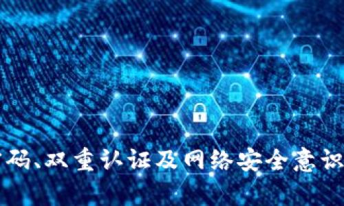   TokenIM密码强度规则：如何确保你的账号安全 / 
 guanjianci 密码强度, TokenIM, 账号安全, 网络安全 /guanjianci 

### 引言

在今天的数字时代，保护在线账户的安全变得尤为重要，尤其是在使用各种社交应用和加密平台时。TokenIM是一个流行的即时通讯和社交平台，它提供了一系列功能，包括加密聊天和安全文件共享。然而，密码的安全性往往会被用户所忽视。本文将深入探讨TokenIM的密码强度规则，以及如何确保你的账号安全。 

### 第1部分：TokenIM的密码强度规则

在TokenIM平台注册账号时，系统会要求用户设置密码。为了确保账户的安全，TokenIM实施了一系列密码强度规则。这些规则旨在减少密码被猜测或破解的风险，保护用户的重要信息。

#### 1.1 密码长度要求

TokenIM对密码的长度有明确要求。通常，一个强密码应至少包含8到12个字符。更长的密码通常更安全，因为它们增加了密码组合的复杂性。从技术上讲，密码的长度越大，破解密码所需的时间越长。

#### 1.2 密码复杂度

除了长度，密码的复杂度也是TokenIM密码强度规则的重要组成部分。用户应该在密码中包含大写字母、小写字母、数字和特殊字符。例如，使用“P@ssW0rd!”这样的组合不仅满足复杂度要求，还增加了猜测的难度。此外，避免使用常见的密码组合和个人信息，如生日和姓名，这些信息很容易被攻击者获取。

#### 1.3 密码更新频率

TokenIM也建议用户定期更新密码。虽然这在许多平台上已经成为常态，但许多用户往往会忽视这一建议。定期更换密码可以有效降低账户被攻击的风险。如果你怀疑自己的密码已经泄露，不要犹豫，立即更改。

#### 1.4 双重认证

TokenIM支持双重认证（2FA），这一安全措施使得即使密码被破译，攻击者仍然无法轻易访问账户。用户在登录时需要提供除了密码之外的另一种认证方式，比如通过手机短信或应用程序生成的验证码。启用双重认证是增强账号安全的有效方法。

### 第2部分：确保账号安全的额外措施

虽然遵循TokenIM的密码强度规则是确保账号安全的基础，但还有其他一些实用的安全措施可供实施。

#### 2.1 使用密码管理器

密码管理器可以帮助用户生成和存储强密码。许多人由于记不住复杂的密码，选择使用简单的密码。密码管理器能够安全地记录所有用户名和密码，并且只需记住一个主密码。这样用户就可以使用复杂且独特的密码来保护每个账户，从而大幅降低被黑客攻击的风险。

#### 2.2 监控账户活动

定期检查账户活动可以帮助用户识别任何可疑行为。如果你发现有未知的登录尝试或异常的账户活动，及时更改密码并联系TokenIM客服以保障账户安全。此外，许多社交平台都支持登录提醒功能，可以帮助用户随时掌握账户的安全状态。

#### 2.3 警惕网络钓鱼攻击

网络钓鱼是网络安全中最常见的攻击方式之一。攻击者通常通过伪装成合法平台以获取用户的登录信息，尤其是通过邮件或聊天工具。如果接收到可疑链接或要求提供个人信息的请求，务必保持警惕。不轻易点击可疑链接，并始终确认发件人身份。

#### 2.4 安全习惯的培养

除了技术手段，安全习惯的培养同样重要。用户应当定期更新密码、使用强密码以及保持警惕。培养这些习惯有助于加固账户的安全性。一个安全的网络环境需要每个人的共同努力。

### 第3部分：可能相关的问题

在使用TokenIM或任何其他在线平台时，用户可能会遇到一些与密码和帐户安全相关的问题。以下是四个常见的问题及其详细解答。

#### 问题1：如何选择一个强密码？

选择强密码是确保在线账户安全的第一步。强密码应具备一定的长度和复杂度。以下是几个建议：

- **长度**：尽量使用至少12个字符的密码。一般而言，密码越长，强度越高。
- **复杂性**：密码应包含大写字母、小写字母、数字和特殊字符，避免使用简单的字典单词。
- **独特性**：每个账户应使用不同的密码，即使某个密码被泄露，其他账户依然安全。
- **随机性**：使用随机生成的字符串而非易记的词组。

可以通过在线密码生成器来生成复杂的密码，这样也能减少记忆的负担。此外，搭配使用密码管理器，使得管理多个密码变得更加容易。

#### 问题2：我该如何处理密码被泄露的情况？

如果你怀疑自己的密码已经被泄露，立即采取以下步骤：

- **立即更改密码**：登录账户，并立即更改密码，确保使用强密码。
- **启用双重认证**：如果尚未开启双重认证，务必尽快启用，这能大大提升账户安全性。
- **检查账户活动**：查看账户活动记录，确保没有未经授权的操作。如果发现异常，联系平台客服。
- **监控其他账户**：如果在多个平台使用相同的密码，务必更新其他相关账户的密码，防止被进一步攻击。

保持冷静，逐步采取措施可以有效控制损害，确保账户的安全。

#### 问题3：双重认证真的有必要吗？

双重认证（2FA）是提升账户安全性的有效手段。虽然很多人认为密码就足够安全，但黑客技术的进步使得仅凭密码来保障安全已经不够。双重认证的好处包括：

- **防止未经授权的访问**：即使攻击者得到了你的密码，如果没有第二重认证，如手机验证码，也无法登录账户。
- **对抗网路钓鱼**：即使受害者不小心输入了密码，若未获得手机验证码，账户也不会被轻易入侵。
- **增强安全感**：用户登录时，知道有额外的保护措施，能够增添心理安全感。

总之，双重认证能够显著提高账户安全性，尤其适合存储敏感信息的场合。

#### 问题4：如何识别和防止网络钓鱼攻击？

网络钓鱼是当前最常见的网络攻击形式之一。要有效防范网络钓鱼攻击，用户需具备一定的辨识能力与防范措施：

- **识别可疑邮件和链接**：钓鱼邮件通常语法不佳或包含紧急请求，要求用户立即提供信息或点击链接。保持警惕，不随便点击。
- **确认发件人身份**：在点击任何链接之前，确保仔细核对发件人邮箱地址，确认是否为真实的发件人。
- **使用安全浏览习惯**：确保在安全的网站上进行敏感交易（URL应该以https开头），使用网络安全软件以防止恶意软件和病毒。
- **定期教育和培训**：对于企业用户，定期开展网络安全培训，教育员工识别钓鱼邮件及其他安全风险。

通过以上措施，可以显著降低遭遇网络钓鱼的风险，并保护个人资料的安全性。

### 结论

在数字时代，密码的强度对账户安全至关重要。特别是在TokenIM这样的平台上，遵循密码强度规则并实施额外的安全措施是保护个人信息的最佳方法。通过结合使用长且复杂的密码、双重认证及网络安全意识教育，可以有效防止密码泄露和账户入侵，从而确保用户的在线安全。与此相关的防护措施不仅限于上述内容，用户还需不断更新自身的网络安全知识，以适应动态变化的网络环境。