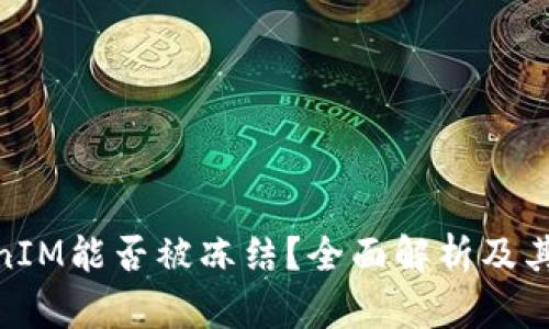 TokenIM能否被冻结?全面解析及其影响