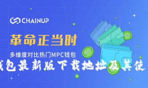波宝钱包最新版下载地址及其使用指南