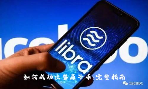 如何成功出售原子币:完整指南