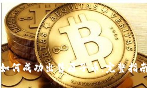 如何成功出售原子币:完整指南