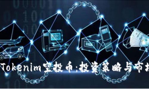 10月后的Tokenim空投币:投资策略与市场前景分析