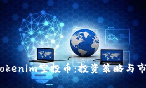 10月后的Tokenim空投币:投资策略与市场前景分析