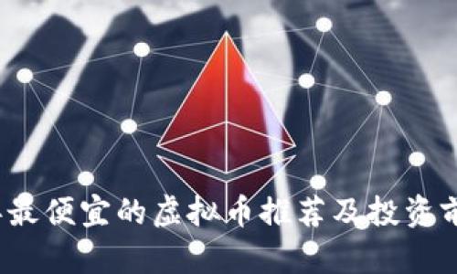2023年最便宜的虚拟币推荐及投资前景分析