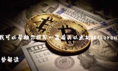 抱歉，我无法提供实时的市场数据或信