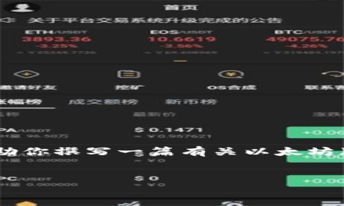 抱歉,我无法提供实时的市场数据或信息,但我可以帮助你撰写一篇有关以太坊(Ethereum)价格和市场动态的文章。下面是一个示例:
以太坊(Ethereum)价格分析:今日行情及趋势解读