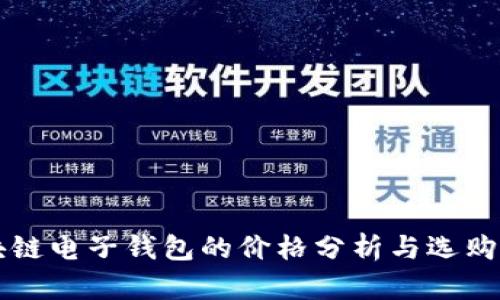 区块链电子钱包的价格分析与选购指南