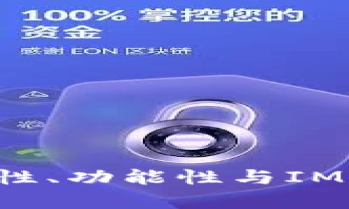 多签钱包:安全性、功能性与IM钱包的深度解析