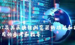 biao tiUSDT区块链浏览器官网的全面解读