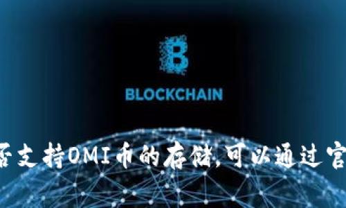 在回答您的问题之前，让我先简要介绍一下Tokenim和OMI币。

Tokenim是一个数字资产交易平台，旨在为用户提供安全、快捷的交易体验。OMI是一种加密货币，通常与某些NFT（非同质化代币）相关联，尤其是在Viverse等平台上用于交易数字收藏品。因此，关于Tokenim是否支持OMI币的存储，主要取决于Tokenim的货币支持政策。

### Tokenim是否支持OMI币的存储？

#### 1. Tokenim的资产支持政策

Tokenim的资产支持政策会定期更新，支持哪些特定的加密货币可能会变化。一般来说，用户可以在官方公告或网站中查找最新的支持币种列表。重要的是，要确保您操作的交易平台支持您想要存储的特定加密资产。

例如，如果Tokenim已经明确表示支持OMI币，则用户可以直接将OMI币存入Tokenim账户中。如果没有被列入支持列表，那么您将无法在Tokenim平台上存储OMI币。

#### 2. 如何在Tokenim上存储OMI币

如果确认Tokenim支持OMI币，用户可以按照以下步骤进行存储：
1. 注册Tokenim账户（如尚未注册）。
2. 在账户页面找到“资产”或“钱包”选项。
3. 选择OMI币，并复制存储地址。
4. 从您的钱包或其他交易平台上发送OMI币到Tokenim提供的存储地址。

在转账之前，请务必检查您输入的地址是否正确，以避免不可逆转的资产损失。

#### 3. 如果Tokenim不支持OMI币怎么办？

如果Tokenim不支持OMI币，您仍然有许多选择。例如，您可以使用其他支持OMI币的交易所或钱包，例如Bitforex、Coinbase等。选择这些平台时，确保它们的安全性、支持的交易对、手续费结构等信息都是经过验证的。

### 可能相关的问题

#### 1. Tokenim的安全性如何？

##### Tokenim的安全性分析

当我们谈论加密货币交易平台时，安全性无疑是用户最关心的问题之一。Tokenim 作为一个数字资产交易平台，其安全性通常由多个方面来衡量，包括用户数据保护、资产安全、交易安全等。

###### 用户数据保护

Tokenim会采用行业标配的加密措施来保护用户的个人信息和账户安全。通常，这个过程包括使用SSL加密技术和两步验证（2FA）等手段，以确保未经授权的访问被阻止。

###### 资产安全

对于加密资产的安全，Tokenim通常会采取冷存储技术以及保险措施，以防止黑客攻击和资产被盗。冷存储是指在没有互联网连接的设备上存放加密货币，这样可以大大降低被盗的风险。

###### 交易安全

Tokenim还会使用多重签名和交易监控来提升交易的安全性。多重签名技术要求在进行资产移动时，必须有多个密钥签名确认，从而增加了额外的安全层。

##### 总结

通过上述措施，Tokenim在一定程度上保证了用户资产和信息的安全性，但用户在选择平台时还应充分考虑其他用户的反馈和平台的历史记录。

#### 2. OMI币的未来发展潜力如何？

##### OMI币的市场表现及其潜力分析

OMI币的未来发展潜力与多个因素密切相关。首先，我们需要分析OMI币所处的市场环境和基础技术。

###### 市场需求

随着NFT和虚拟收藏品市场的不断增长，OMI作为与此密切相关的代币，其需求也在增加。许多用户希望通过OMI来获取或交易数字资产，尤其是在像Viverse这样的NFT平台上。

###### 技术发展

OMI项目的技术创新也是其未来发展的关键。例如，平台的用户体验、交易效率、可扩展性等问题，都会影响OMI的应用场景和市场接受度。

###### 竞争态势

同时，OMI也面临其他加密资产和NFT平台的竞争，这包括可能的新兴技术和代币。在这种情况下，OMI是否能够保持其竞争力将直接影响其未来发展。

##### 总结

从整体来看，OMI币有可能随着市场的发展而增长，但投资者应保持理性，并关注其背后的技术支持和市场变化。

#### 3. 如何安全地存储加密货币？

##### 加密货币存储的安全建议

存储加密货币时，安全性至关重要。以下是一些实用的存储建议：

###### 选择合适的钱包类型

加密货币钱包主要分为热钱包和冷钱包。热钱包连接到互联网，方便使用，但安全性相对较低；冷钱包不连接互联网，安全性高，但使用不便。根据您的需求选择适合的钱包类型。

###### 备份恢复信息

确保您为您的钱包备份助记词或私钥，并将其存放在安全的位置。切勿在线存储或将其分享给他人，以避免被盗。

###### 启用二步验证

如果所选平台支持，务必启用二步验证。这样不仅为您的账户增加了一层安全，且即使密码被盗，第三方也不能轻易访问账户。

###### 定期更新软件

如使用软件钱包，请务必更新至最新版本，以修复已知的安全漏洞。保持软件的更新能增强安全性。

##### 总结

通过采取上述措施，您可以有效提高加密货币存储的安全性，尽可能避免资产损失的风险。

#### 4. 如何选择合适的交易平台？

##### 选择交易平台的关键要素

选择一个合适的交易平台对用户来说至关重要，这里有一些必须考虑的要素：

###### 安全性

首先，平台的安全性是选择时的首要考虑因素。查看平台的安全协议、用户反馈和历史记录等，可以帮助您判断其安全程度。

###### 费用和手续费

不同平台的交易费用和提现费用可能差异很大。在选择之前，最好了解各项收费，并计算总成本，以避免不必要的损失。

###### 支持的币种

确保所选平台支持您所想交易的加密货币。若您希望交易OMI币，确保该平台明确列出OMI作为可交易资产。

###### 用户体验

最后，用户体验也很重要。一个直观易用的界面、有用的客户支持以及丰富的市场数据，可以大大提升交易体验。

##### 总结

通过综合上述要素，您可以更明智地选择适合自己的交易平台，从而为未来的投资成功铺平道路。

### 结论

在选择合适的交易平台和存储钱包时，用户不仅需要关注平台功能，还应全面评估其安全性、费用结构和市场需求。Tokenim是否支持OMI币的存储，可以通过官方渠道确认。若不支持，用户可以考虑其他交易所。同时，投资者在交易和存储加密货币时，务必保持警惕，采用适当的安全措施。