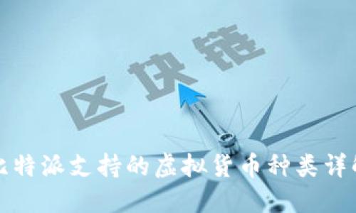 比特派支持的虚拟货币种类详解