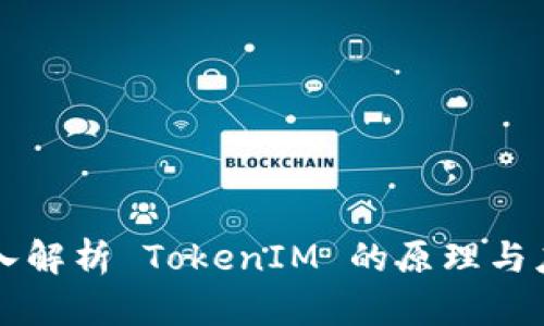 深入解析 TokenIM 的原理与应用