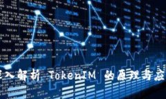 深入解析 TokenIM 的原理与应用