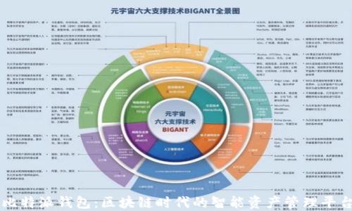比特派钱包:区块链时代的智能资产管理平台