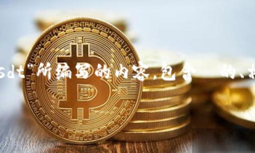 以下是针对您提出的主题“tokenim怎么转usdt”所编写的内容,包含 的、相关关键词,以及详细介绍和相关问题的解答。
如何将 Tokenim 转换为 USDT:完整指南