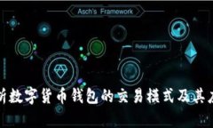 全面解析数字货币钱包的交易模式及其