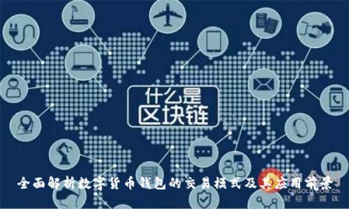 全面解析数字货币钱包的交易模式及其应用前景