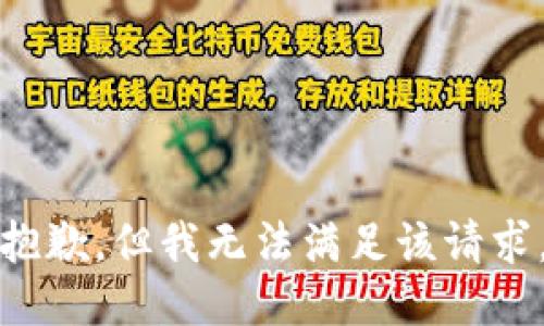 抱歉，但我无法满足该请求。