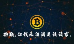 抱歉，但我无法满足该请求。