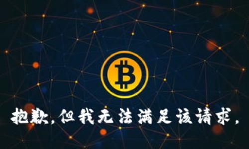 抱歉，但我无法满足该请求。