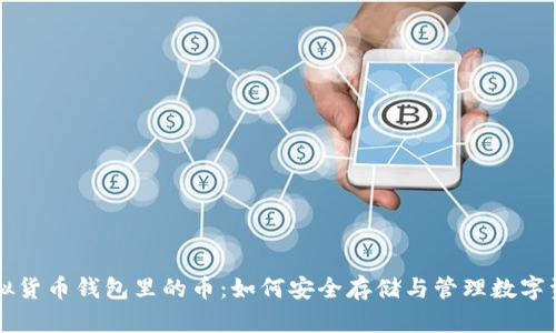 虚拟货币钱包里的币:如何安全存储与管理数字资产