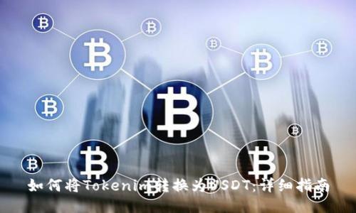 如何将Tokenim转换为USDT:详细指南