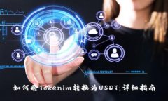 如何将Tokenim转换为USDT：详细指南