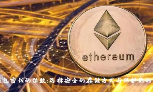 冷钱包密钥的位数：选择安全的存储方式与保护你的资产