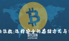 冷钱包密钥的位数：选择安全的存储方