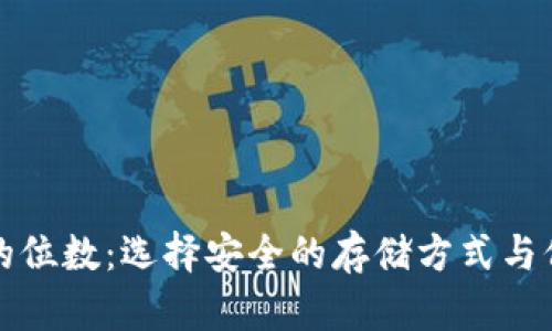 冷钱包密钥的位数：选择安全的存储方式与保护你的资产