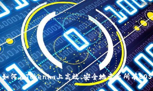 如何在Tokenim上高效、安全地卖出所有EOS