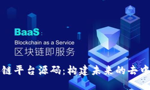 探索区块链平台源码:构建未来的去中心化应用