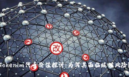 Tokenim代币价值探讨:为何其面临贬值风险?