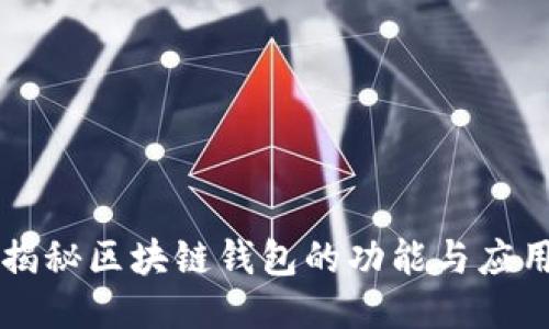 揭秘区块链钱包的功能与应用